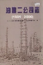 油建二公司志