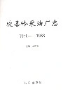 欢喜岭采油厂志