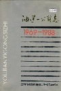 油建一公司志