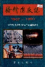 机修总厂志
