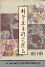 科学技术研究院志