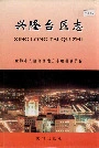 兴隆台区志