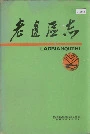 老边区志