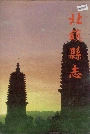 北镇县志