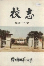 校志