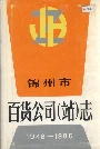 《锦州市百货公司（站）志》封面