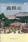 义县志