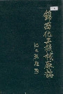 锦西化工机械厂志