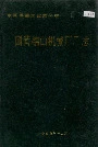 国营锦山机械厂厂志