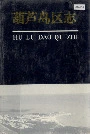 葫芦岛区志