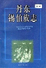 丹东锡伯族志