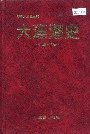 大连港史志（古、近代部分）