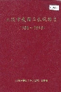 大连市爱国卫生运动志