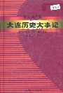 中国共产党大连历史大事记