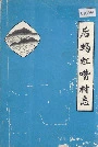 后蚂虹嘴村志