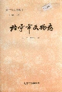 北宁市文物志