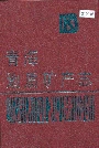 青海地质矿产志