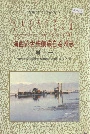 海西蒙古族藏族自治州志 卷一