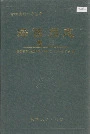 海西州志卷三
