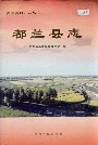 都兰县志