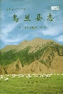 乌兰县志