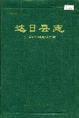 达日县志