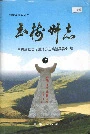玉树州志上