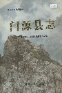 门源县志