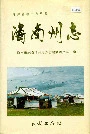 海南州志