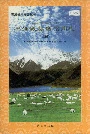 果洛藏族自治州志 （上册）