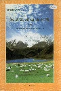 果洛藏族自治州志 （下册）