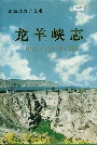 龙羊峡志