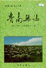 贵南县志