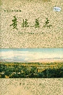 贵德县志