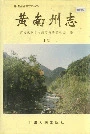 黄南州志上卷