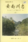 黄南州志下卷