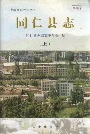 同仁县志（上）