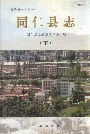 同仁县志（下）