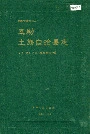 互助土族自治县志