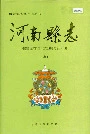 河南县志（上）