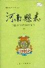 河南县志（下）