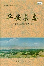 平安县志