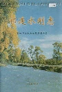 《祁连水利志》封面