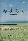海晏县志