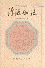 湟源县志