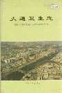大通卫生志
