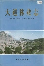 大通林业志