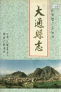 大通县志