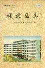 城北区志