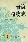 青海植物志第1卷